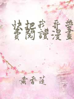 快把我哥带走免费阅读漫画