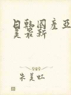 日韩国产亚洲欧美最新