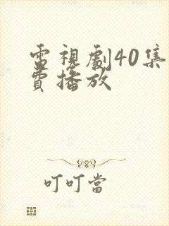 电视剧40集免费播放