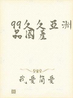 99久久亚洲精品国产