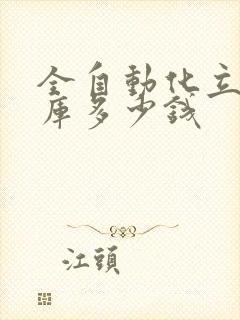 全自动化立体仓库多少钱