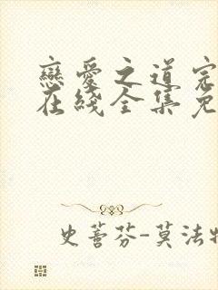 恋爱之道完整版在线全集免费观看