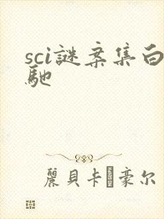 sci谜案集白驰