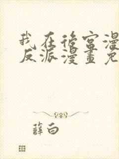 我在后宫漫画当反派漫画免费完整版