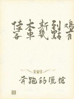 佳木斯到鸡西的客车几点有