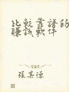 比较靠谱的计步赚钱软件