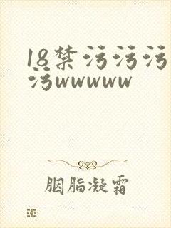 18禁污污污污污wwwww