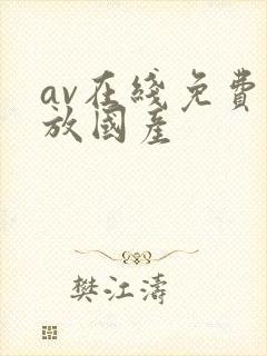 av在线免费播放国产