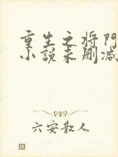 重生之将门毒后小说未删减在线看