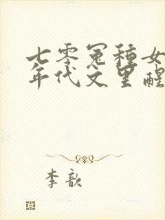 七零冤种女配在年代文里醒悟了