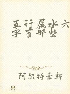 五行属水六画的字有哪些