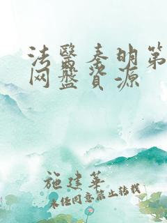 法医秦明第一季网盘资源