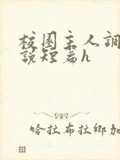 校园主人调教小说短篇h