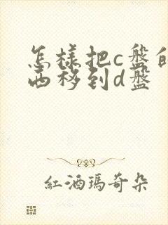 怎样把c盘的东西移到d盘