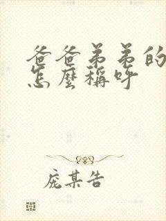 爸爸弟弟的妻子怎么称呼