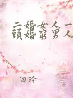 二婚女人一般嫁头婚穷男人