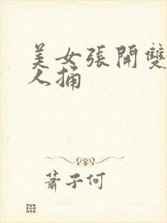 美女张开双腿男人捅