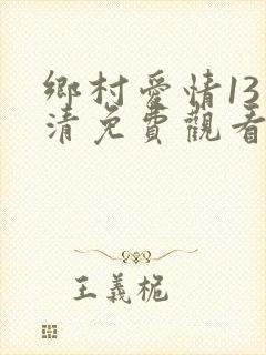 乡村爱情13高清免费观看全集