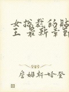 女总裁的贴身兵王 最新章节