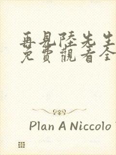 再见陆先生短剧免费观看全集