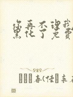 你再不理我我就黑化了免费阅读漫画