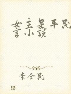 女主是平民的古言小说