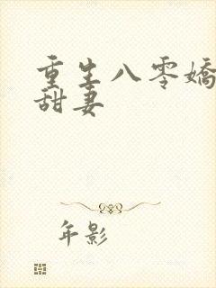 重生八零娇软小甜妻