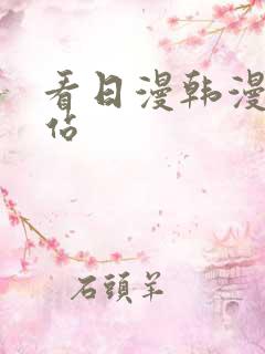 看日漫韩漫的网站