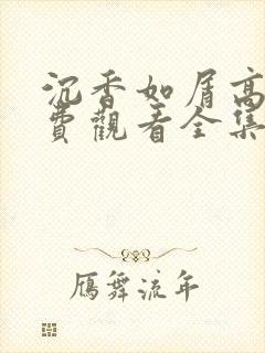 沉香如屑高清免费观看全集电视剧