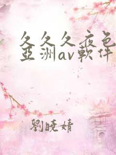 久久久夜色精品亚洲av软件