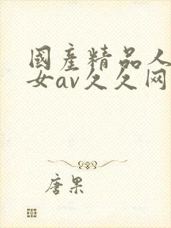 国产精品人妻熟女av久久网址