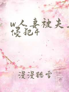 w人妻被夫上司侵犯4