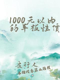 1000元以内的平板性价比高的推荐