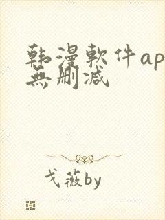 韩漫软件app无删减