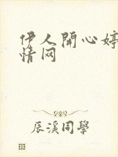 伊人开心婷婷激情网