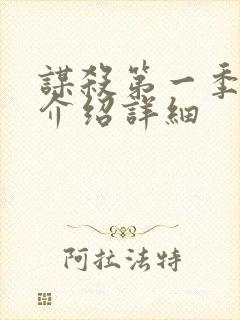 谋杀第一季剧情介绍详细