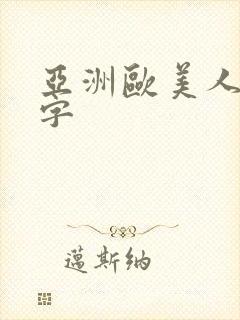 亚洲欧美人妻中字