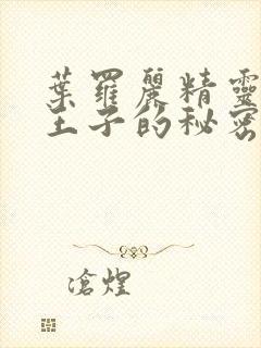 叶罗丽精灵梦水王子的秘密