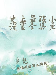 史上最强小儿子漫画全集免费下拉6