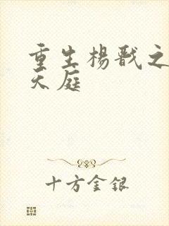 重生杨戬之猎艳天庭