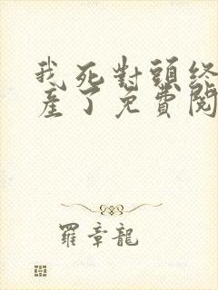 我死对头终于破产了免费阅读全文