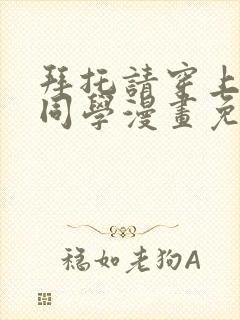 拜托请穿上鹰峰同学漫画免费阅读