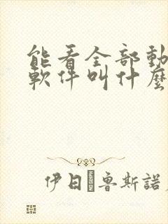 能看全部动漫的软件叫什么