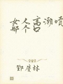 女人高潮喷水在哪个口