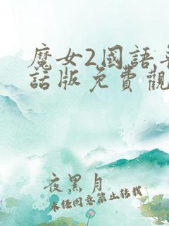 魔女2国语普通话版免费观看
