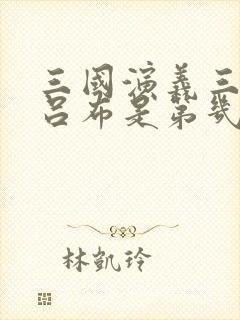 三国演义三英战吕布是第几集