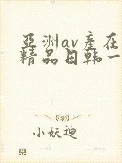 亚洲av产在线精品日韩一页