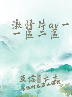 激情片av一级一区二区