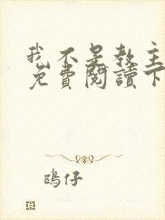 我不是教主漫画免费阅读下拉式六漫画