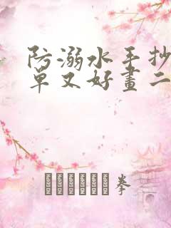 防溺水手抄报简单又好画二年级